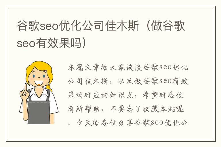 谷歌seo优化公司佳木斯（做谷歌seo有效果吗）