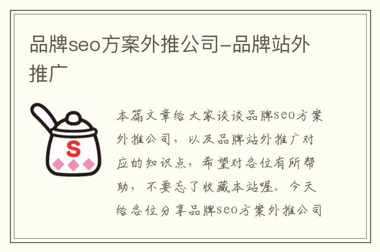 品牌seo方案外推公司-品牌站外推广