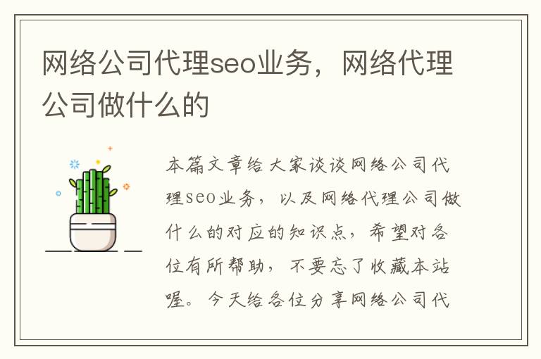 网络公司代理seo业务，网络代理公司做什么的