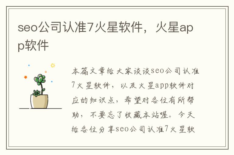 seo公司认准7火星软件，火星app软件