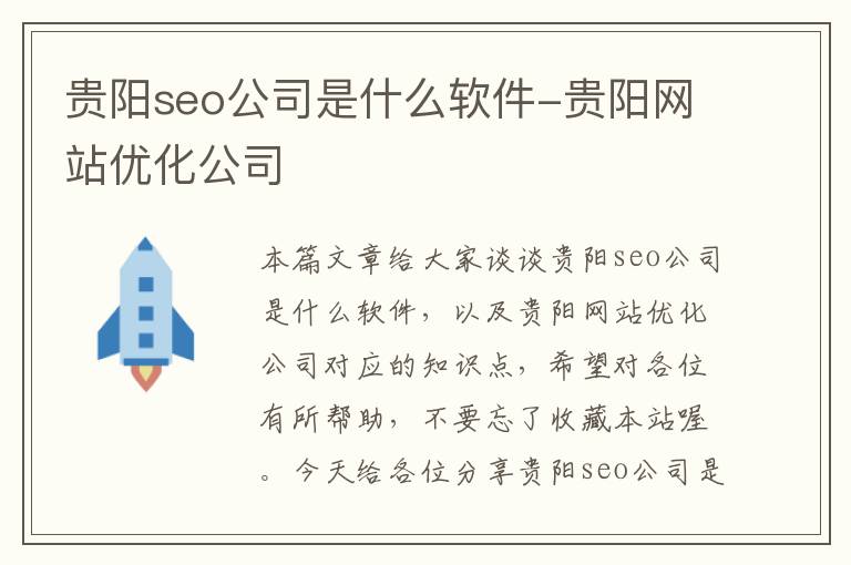 贵阳seo公司是什么软件-贵阳网站优化公司