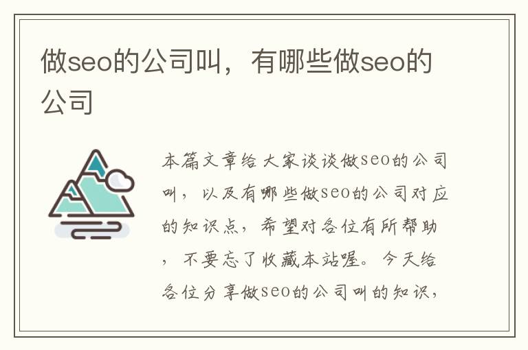 做seo的公司叫，有哪些做seo的公司