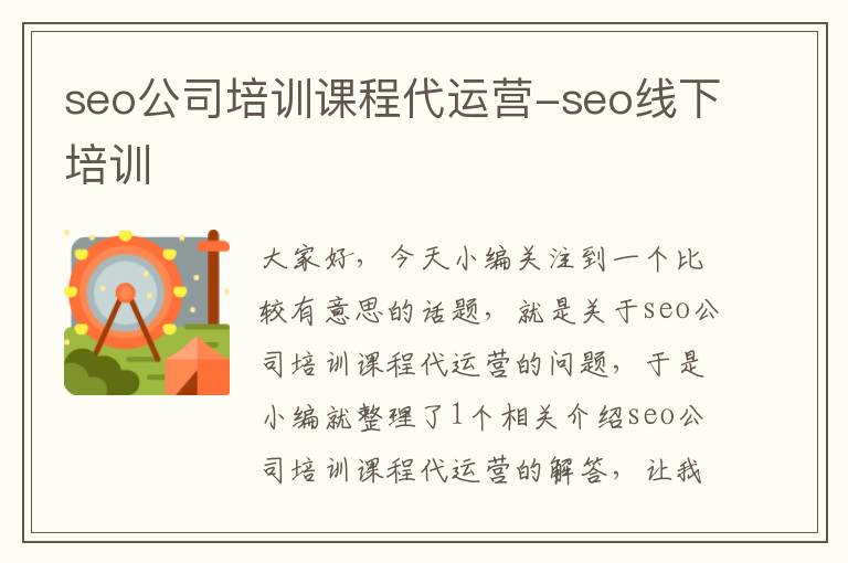 seo公司培训课程代运营-seo线下培训