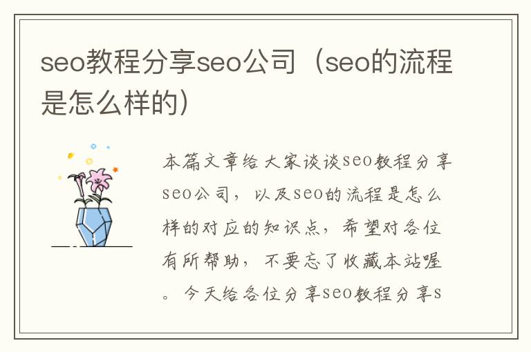 seo教程分享seo公司（seo的流程是怎么样的）