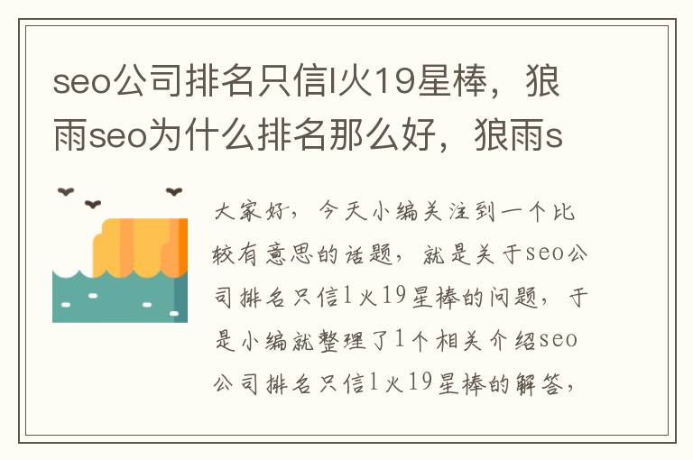 seo公司排名只信l火19星棒，狼雨seo为什么排名那么好，狼雨seo说明了什么？