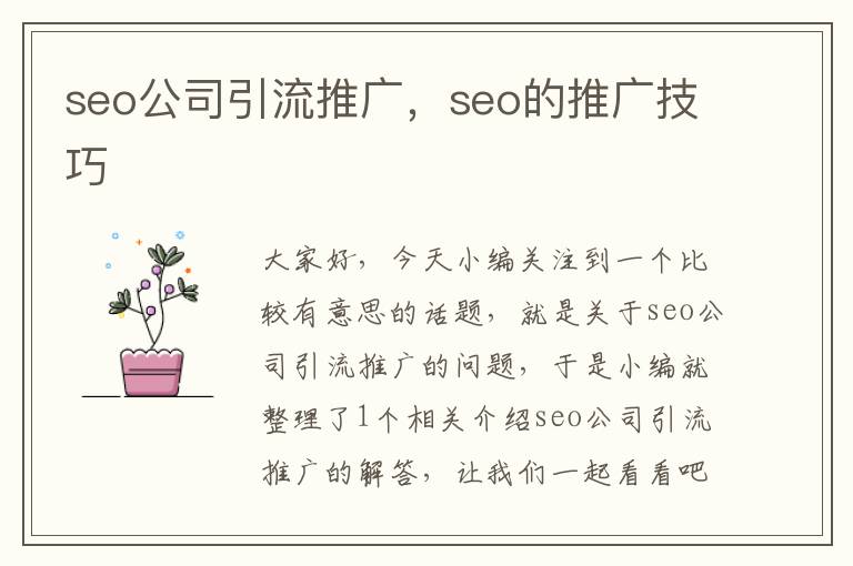 seo公司引流推广，seo的推广技巧