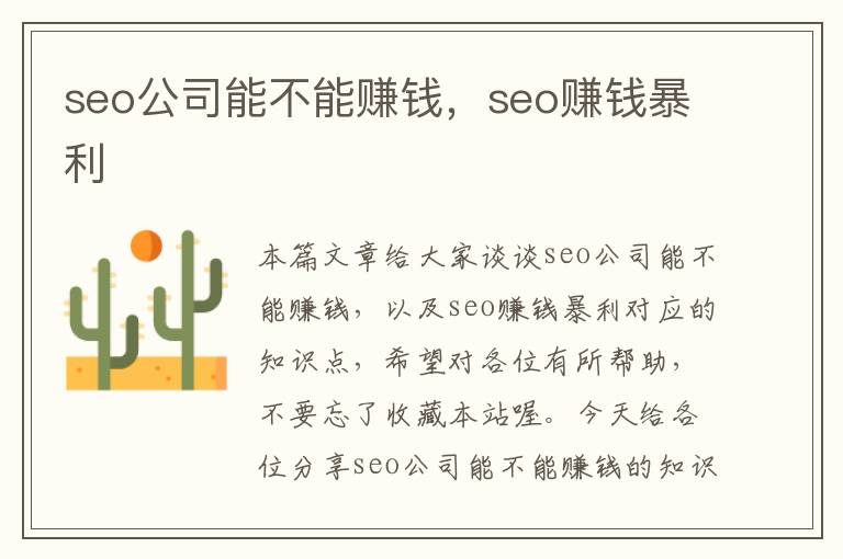 seo公司能不能赚钱，seo赚钱暴利