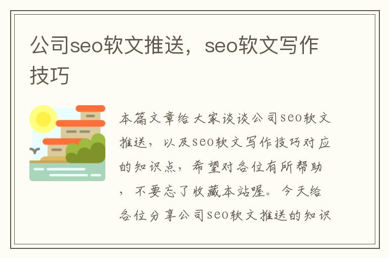 公司seo软文推送，seo软文写作技巧