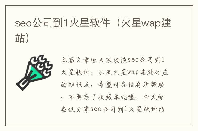 seo公司到1火星软件（火星wap建站）