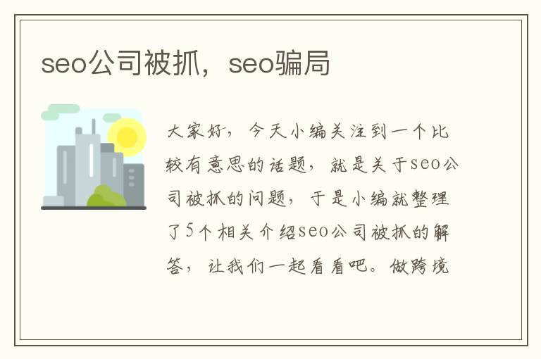 seo公司被抓，seo骗局