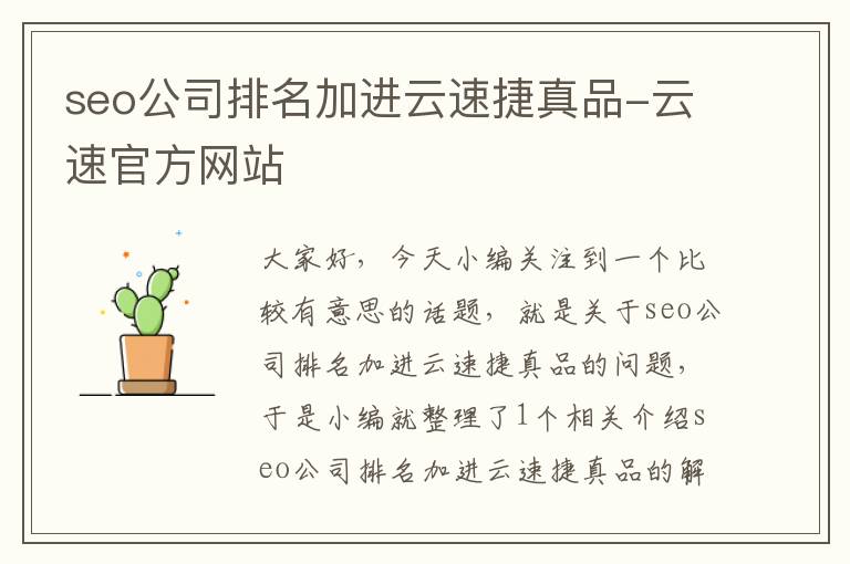 seo公司排名加进云速捷真品-云速官方网站