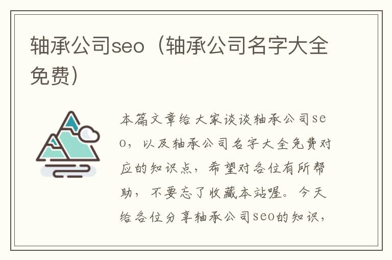 轴承公司seo（轴承公司名字大全免费）