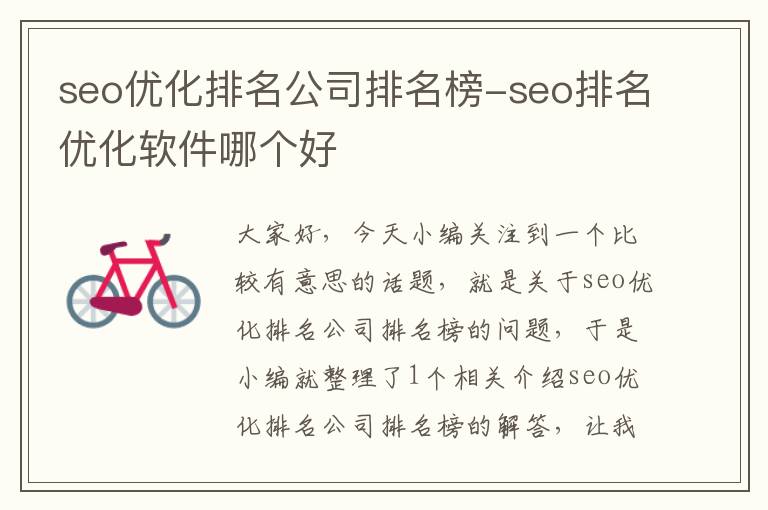 seo优化排名公司排名榜-seo排名优化软件哪个好