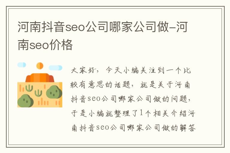 河南抖音seo公司哪家公司做-河南seo价格