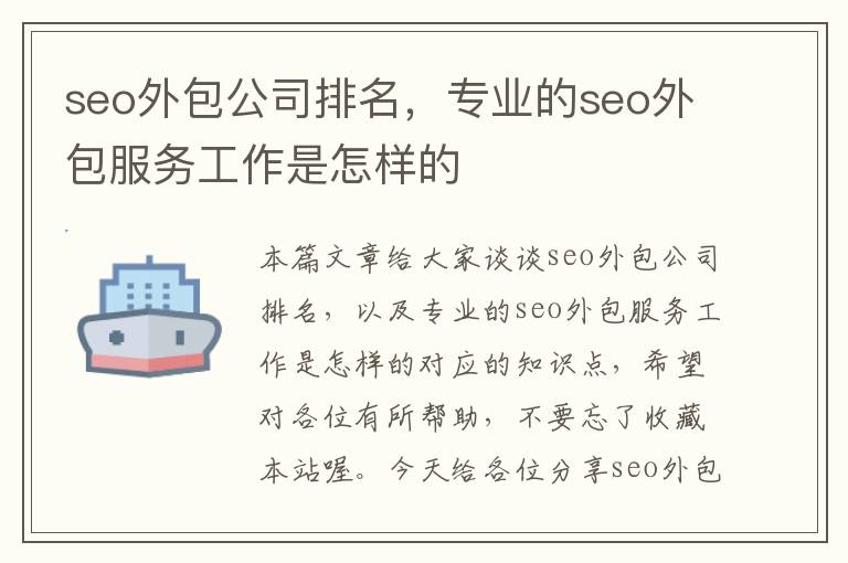 seo外包公司排名，专业的seo外包服务工作是怎样的