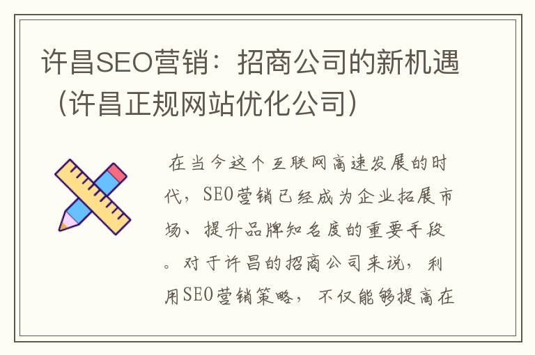 许昌SEO营销：招商公司的新机遇（许昌正规网站优化公司）