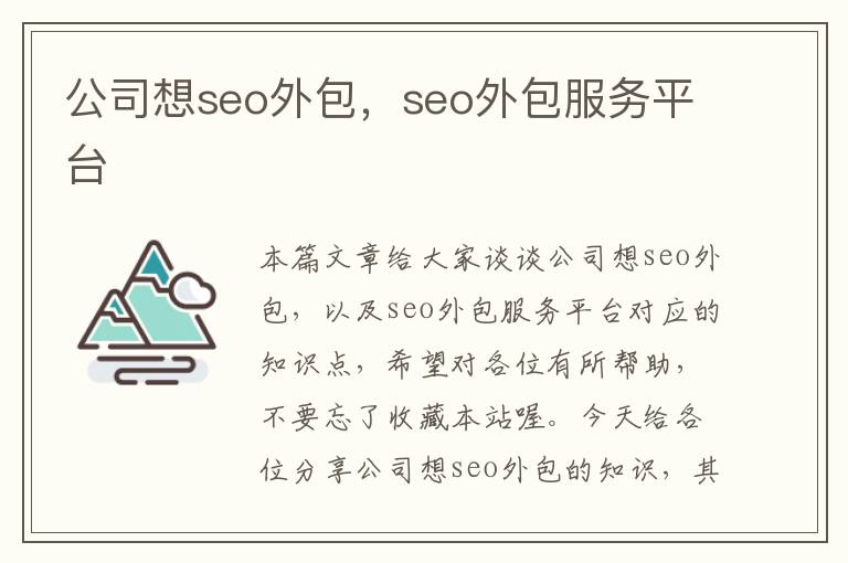 公司想seo外包，seo外包服务平台