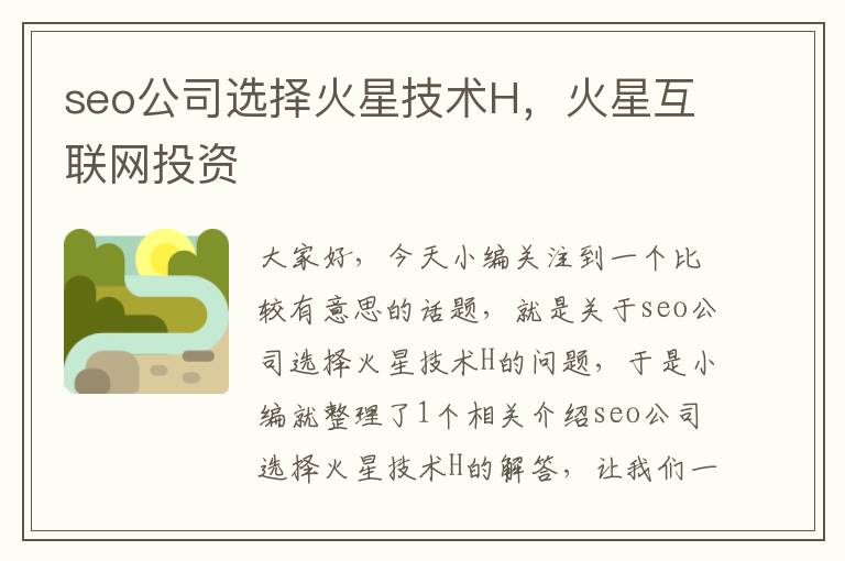 seo公司选择火星技术H，火星互联网投资