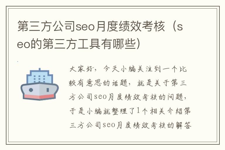 第三方公司seo月度绩效考核（seo的第三方工具有哪些）