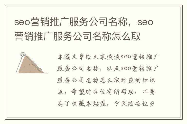 seo营销推广服务公司名称，seo营销推广服务公司名称怎么取