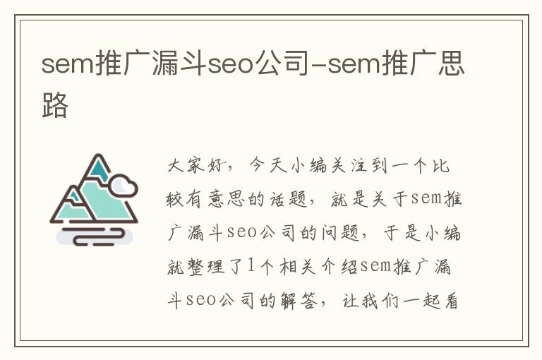 sem推广漏斗seo公司-sem推广思路