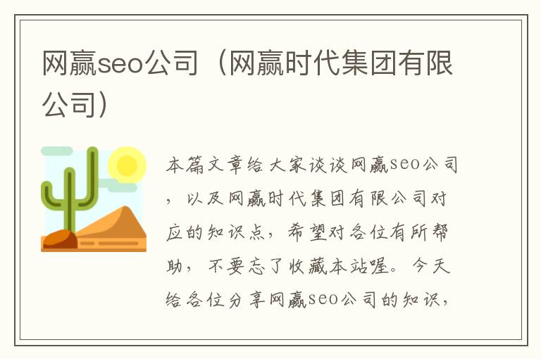 网赢seo公司（网赢时代集团有限公司）