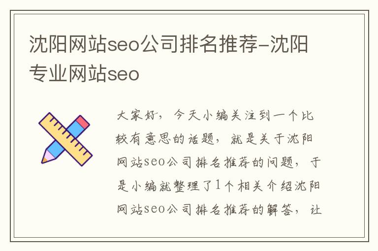 沈阳网站seo公司排名推荐-沈阳专业网站seo