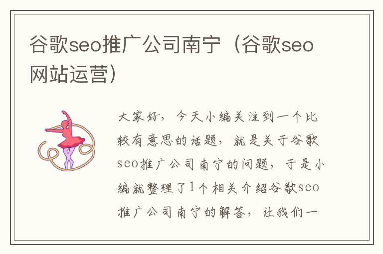 谷歌seo推广公司南宁（谷歌seo网站运营）