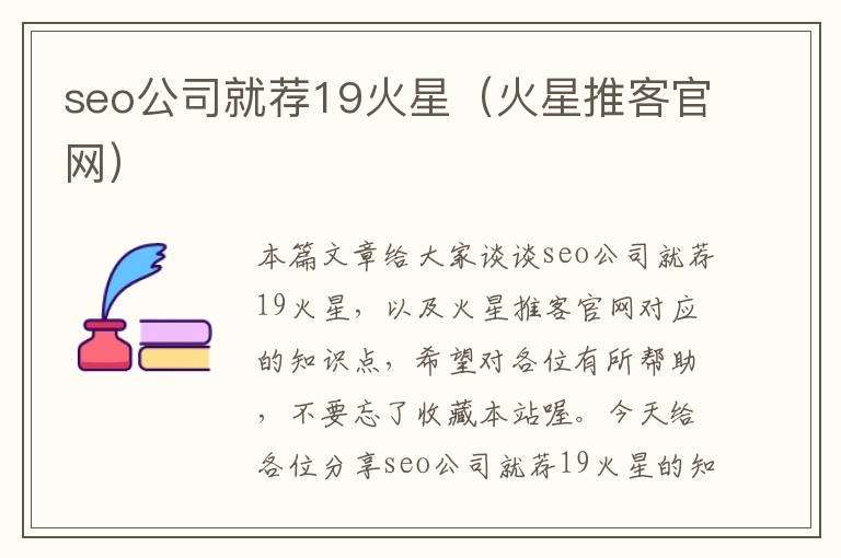 seo公司就荐19火星（火星推客官网）