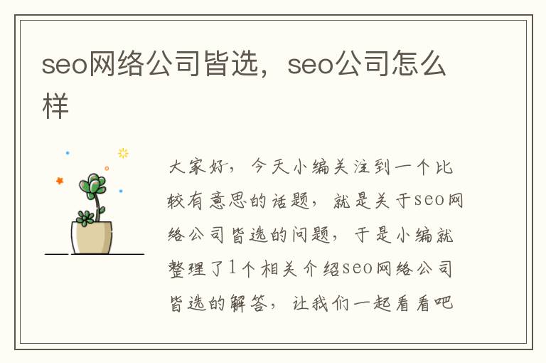 seo网络公司皆选，seo公司怎么样