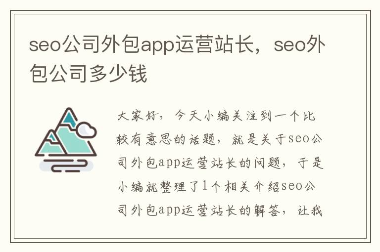 seo公司外包app运营站长，seo外包公司多少钱