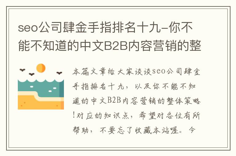 seo公司肆金手指排名十九-你不能不知道的中文B2B内容营销的整体策略!