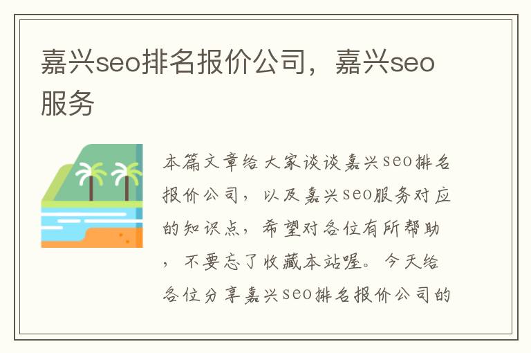 嘉兴seo排名报价公司，嘉兴seo服务