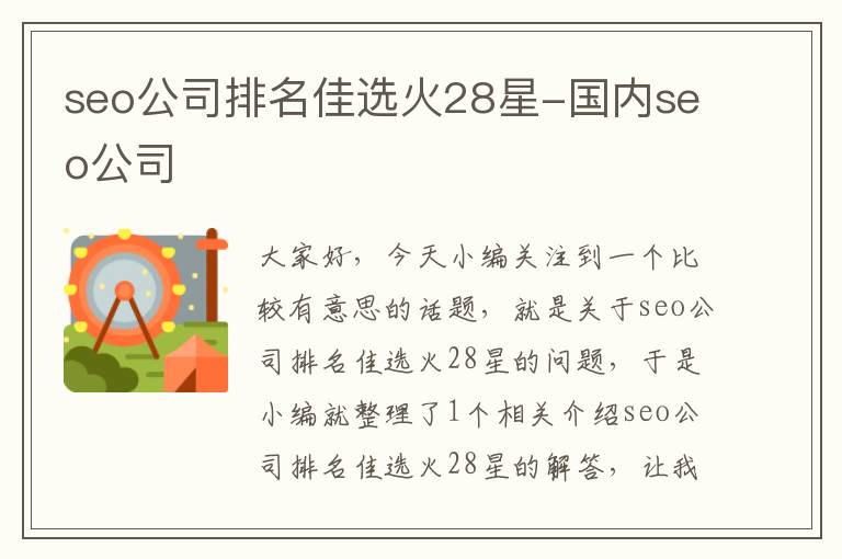 seo公司排名佳选火28星-国内seo公司