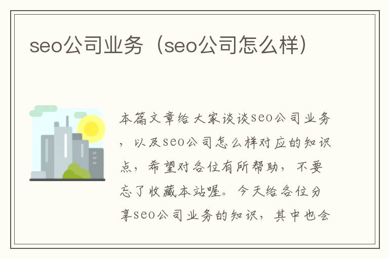 seo公司业务（seo公司怎么样）