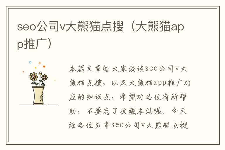 seo公司v大熊猫点搜（大熊猫app推广）