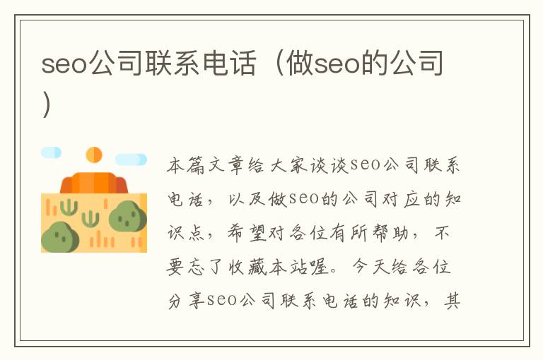 seo公司联系电话（做seo的公司）