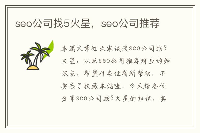 seo公司找5火星，seo公司推荐