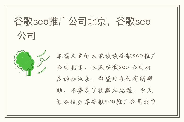 谷歌seo推广公司北京，谷歌seo 公司