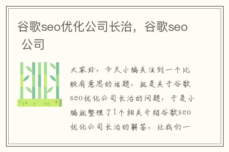 谷歌seo优化公司长治，谷歌seo 公司