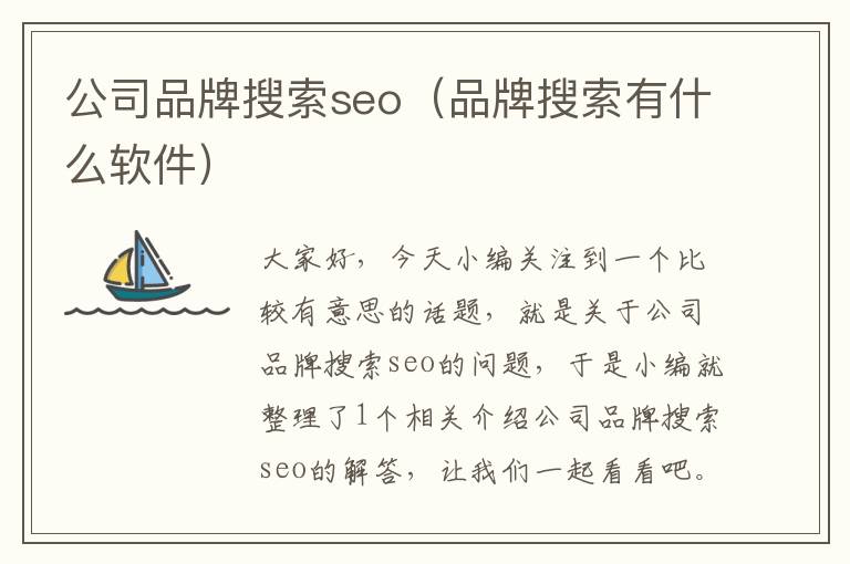 公司品牌搜索seo（品牌搜索有什么软件）