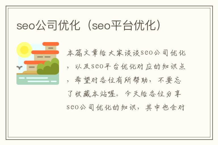 seo公司优化（seo平台优化）