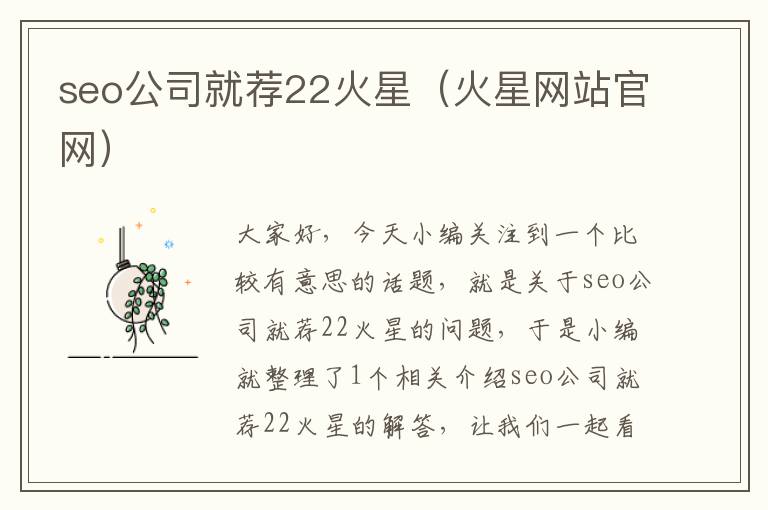 seo公司就荐22火星（火星网站官网）