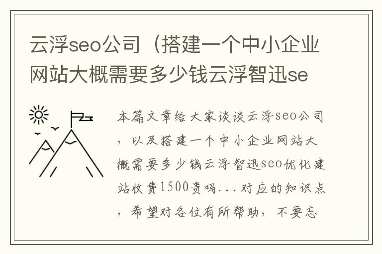 云浮seo公司（搭建一个中小企业网站大概需要多少钱云浮智迅seo优化建站收费1500贵吗...）