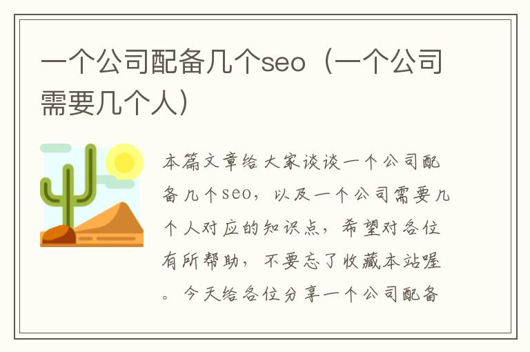 一个公司配备几个seo（一个公司需要几个人）