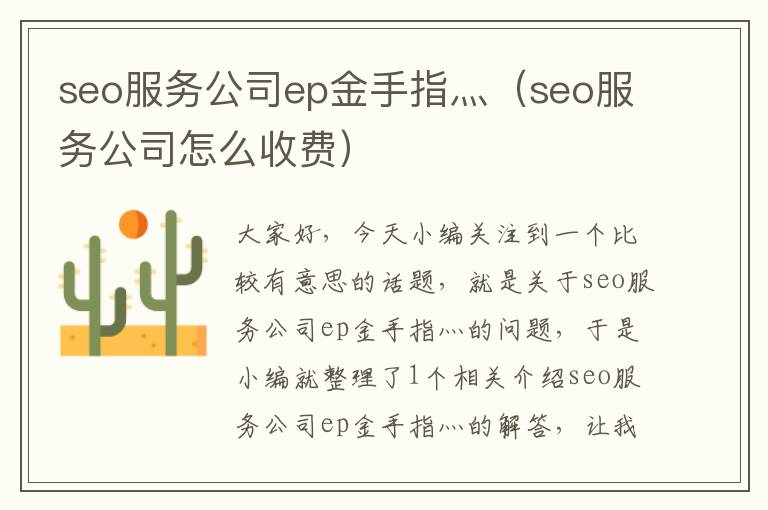 seo服务公司ep金手指灬（seo服务公司怎么收费）