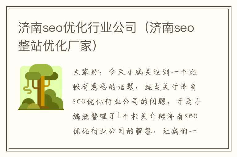 济南seo优化行业公司（济南seo整站优化厂家）