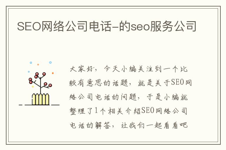 SEO网络公司电话-的seo服务公司