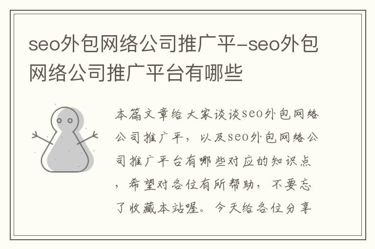 seo外包网络公司推广平-seo外包网络公司推广平台有哪些