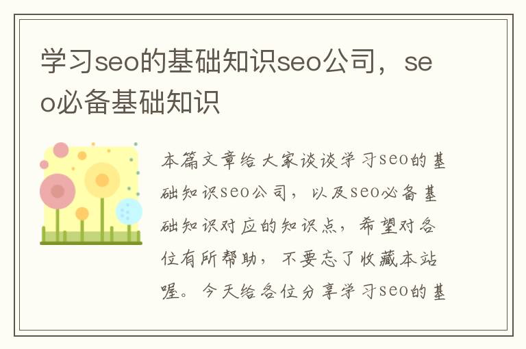 学习seo的基础知识seo公司，seo必备基础知识